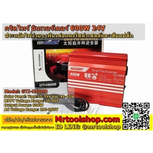 กริดไท อินเวอร์เตอร์ 600W 24V (เพียง 2990บาท) / Grid Tie Inverter 600W 24V ยี่ห้อ SUOER GTI-H600B  ::::: โรงงานไม่ผลิตแล้ว แนะนำเป็นรุ่นเดียวกันแต่มีจอLCD :::::